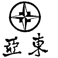 亞東及圖