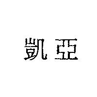 凱亞