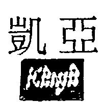 凱亞及圖 KENYA