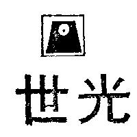 世光及圖