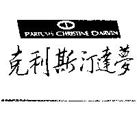 克利斯汀達夢及圖 PARFUMS CHRISTINE DARVIN