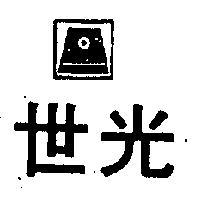 世光及圖
