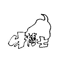 牛博士圖