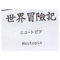 世界冒險記 Neutopia ニユ–トピア