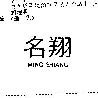 名翔 MING SHIANG