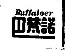 巴梵諾 BUFFALOER