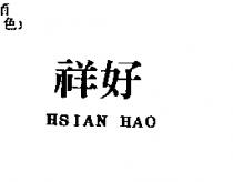 祥好 HSIAN HAO