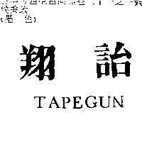 翔詒 TAPEGUN