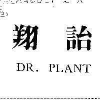 翔詒 DR.PLANT