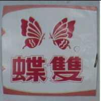 雙蝶