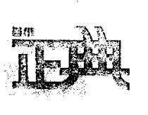 碁準正典