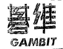 碁準 GAMBIT