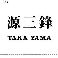 源三鋒 TAKA YAMA