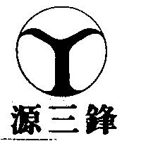 源三鋒及圖