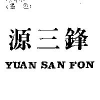 源三鋒 YUAN SAN FON