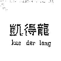 凱得龍 kae der long