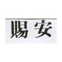 賜安