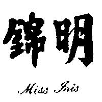 錦明 MISS IRIS