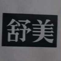 舒美及圖