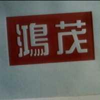 鴻茂及圖