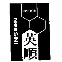 英順及圖 INSOON