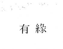 有緣