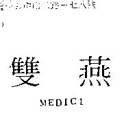 雙燕 MEDICI