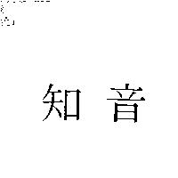 知音