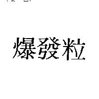 爆發粒