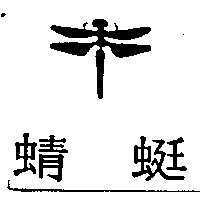 蜻蜓及設計圖