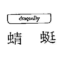 蜻蜓 Dragonfly