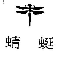 蜻蜓及設計圖