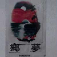 夢鄉 PARADISE 及圖