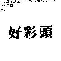 好彩頭