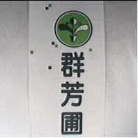 群芳圃及圖