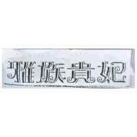 雅族貴妃