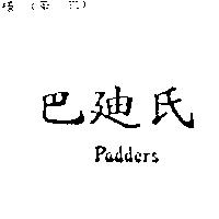 巴迪氏 padders