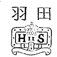羽田及圖 HiiS