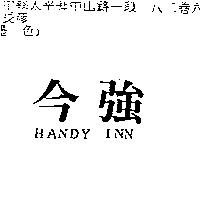 今強 HANDY INN