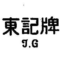東記 T. G 