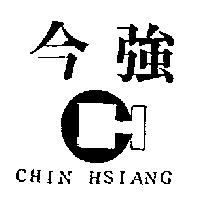 今強及圖 CHIN HSIANG