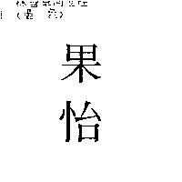 新兵及圖