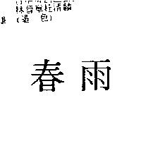 春雨