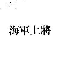 海軍上將