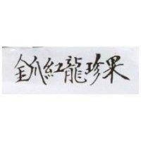 金爪紅龍珍果