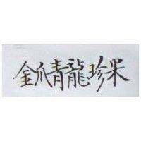 金爪青龍珍果