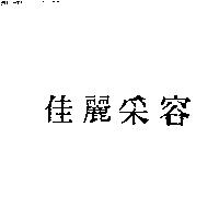 佳麗采容