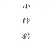 小帥貓 SYLVESTER JR in Chinese characters
