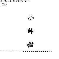 小帥貓 SYLVESTER JR in Chinese characters