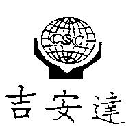吉安達及圖 CSC